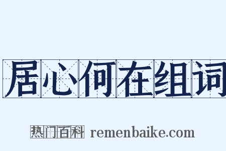 居心何在组词是什么意思的图片